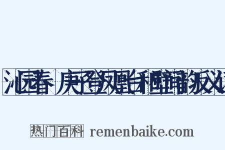 沁园春·庚子登凤凰台和壁间韵反义词是什么意思的图片